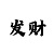 快3的全部带单计划